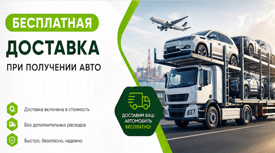 Акция! Бесплатная доставка по Керчи при получении авто